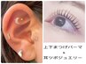 選べる「上下」まつげパーマ&耳ツボジュエリー両耳１０粒☆ ￥8500