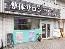 整体サロン マリンシンフォニーの雰囲気（マンツーマン施術なので、お疲れの箇所など気軽に相談ください♪）