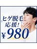 7月限定クーポン【ヒゲ脱毛デビュー応援】メンズヒゲ脱毛体験¥980