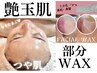 【待望の艶肌コンビ♪】韓国艶玉セルマンピーリング＋艶肌WAX ¥12,800
