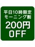 ■平日朝割■開店10時予約限定！60分以上のもみほぐしコース200円OFF