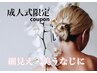 【成人式】振袖姿を格上げ！背中&うなじラインコルギ 30分 ¥6,000