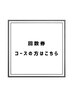 *顧客様専用*脂肪冷却回数券・コースでご予約の方はこちら