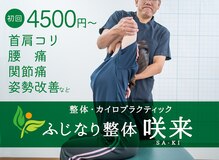 ふじなり整体 咲来(saki)
