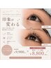 まつ毛の太さ濃さUP次世代まつげパーマ &nbsp;【マイラミネーション】(上下)8800円