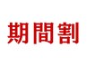 【期間割★】１ヶ月以内の再来/通常メニューの会計5000円以上5％OFF