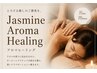 【新登場】Jasmineアロマヒーリング90分(アロマ70+ヘッド20)