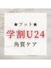 【学割U24】★フット★角質ケア　￥2500