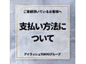 ～お支払方法について～