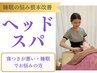 【寝起きが辛い方】日本初★睡眠の質向上ヘッドスパ ¥7,150⇒￥4，000土日祝