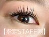 オフ無料【指定STAFF割】☆まつエク(シングル)100本☆5500円⇒2970円
