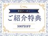 ご紹介特典　500円割引クーポン