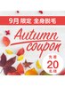 《9月限定》イオン導入付き全身美肌脱毛