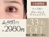 【新規先着3名様11/12・13日限定】ダメージレスラッシュリフト4500円⇒2980円
