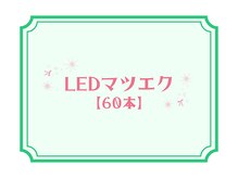 ライラ(LAiLA)/LEDマツエク【60本】