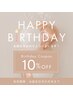 \お誕生月の方限定/10%OFFクーポン♪