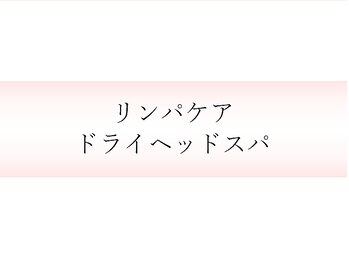 サロン ド ハルカ(Haruka)/リンパケア&ドライヘッドスパ