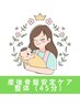 【1ヶ月以内リピート割】産後骨盤ケア整体45分5,200円女性セラピストが施術