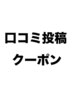【会員様限定】口コミ投稿クーポン