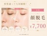 【全員使用可能!】産毛や毛穴はサヨナラ!最新美肌お顔脱毛パック付¥7,700