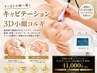 【理想の小顔メンテナンス】キャビテーション×3D小顔コルギ80分11,000円