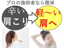ランウォーク 宝塚逆瀬川院(RunWalk)/どんな辛い肩こりでも、楽になる