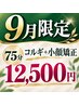 ★【9月限定】コルギ+小顔矯正75分￥12500
