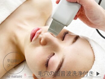 ヴィナチュール(vie nature)/毛穴の超音波洗浄
