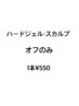 ハードジェル、スカルプオフ【1本￥550】