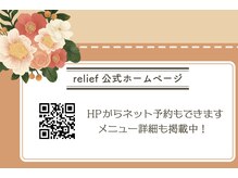 リリーフ(relief)/サロン公式ホームページ