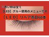 ※まつげ【LED】リペア両目60本・他店リペアOK