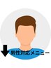 ↓男性対応メニュー 一覧↓