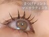 【パーマ】まつげ＆マスカラティントでロングまつげ☆　¥6000
