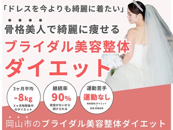 ハレ(HARE)/ブライダル美容整体