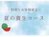 個別ご案内☆特別なお客様限定☆春の養生クーポン