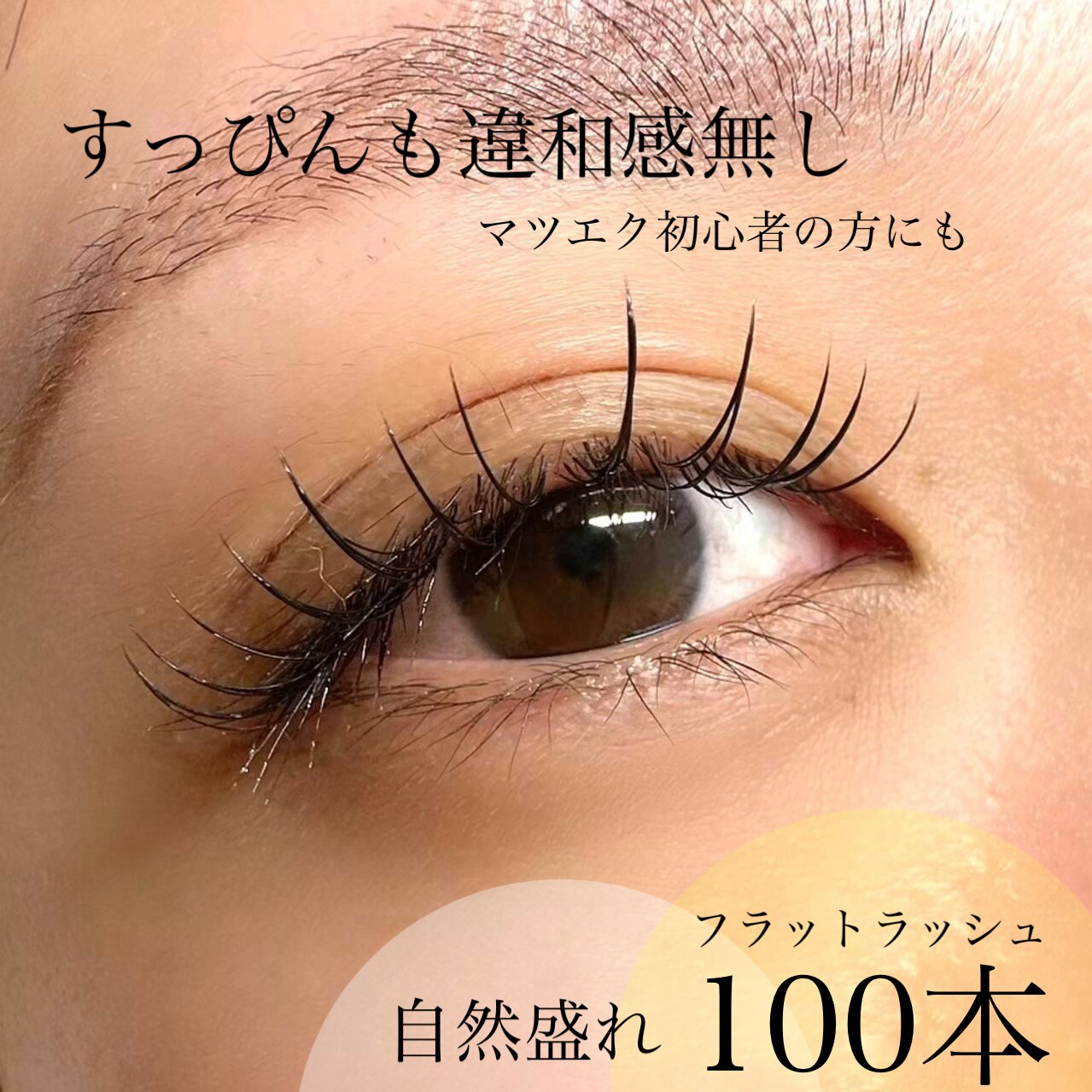 【EYE】ナチュラル★フラットラッシュ100本 \4950 → \3960