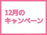 12/30迄【ブライダルも◎】背中シェービング+背中毛穴洗浄+肌別パック￥5800