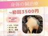 【鍼で身体の不調を改善】鍼灸全身調整コース　初回¥3500