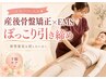 【産後骨盤矯正×EMS】体型変化を戻したい方へ。ぽっこりを引き締めるプラン!