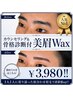 【6月限定】メンズ眉毛Wax&モテ眉スタイリング《眉毛サロン・眉毛》