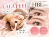 【再来人気No.1】ララピールと★HBL眉毛★肌艶トーンUP!¥18,700→¥9,800