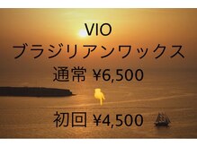 新規様・VIOブラジリアンワックス脱毛￥6,500→￥4,500