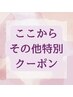 ここからその他特別クーポン