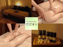 アロマセラピー ひだまり