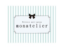 モンナトリエ(monatelier)