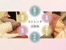 ★凝り・歪みを根本から改善★ストレッチ美整体★80分 通常￥8,800→￥6,600