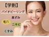 学割【バイオピーリング/毛穴/黒ずみ/ニキビ/肌荒れ】45分¥6,600⇒
