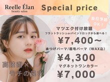 リエルエラン(Reelle Elan)