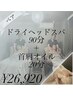 必ず電話予約【ペア】ドライヘッドスパ90分＋首肩オイル20分￥27920→26920