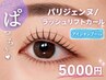 パリジェンヌラッシュリフトorラッシュリフトカール+アイシャンプー 5000円